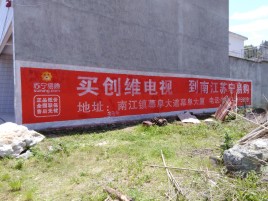  新安墙体广告公司全面解决农村墙体广告痛点