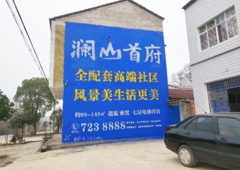  新安农村墙体广告 最贴近三四级市场消费终端的广告形式