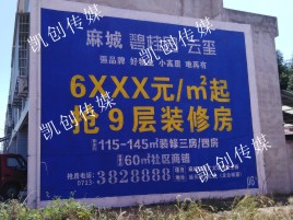  新安墙体广告为什么是企业最优选择？