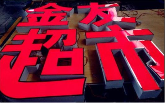  新安外露发光字的特点