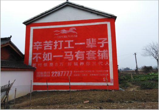  新安一马光彩墙体广告