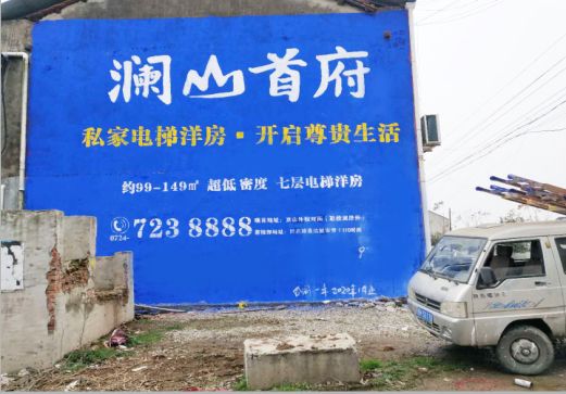  新安澜山首府墙体广告