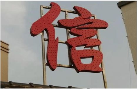  新安发光字怎么做防水处理？