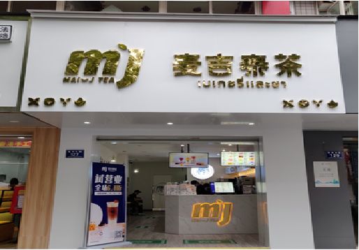  新安奶茶店招牌怎么做好看？