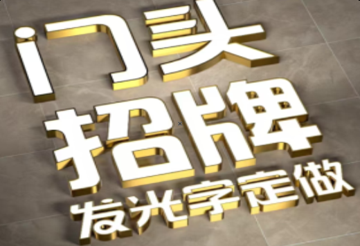  新安发光字有哪些种类？
