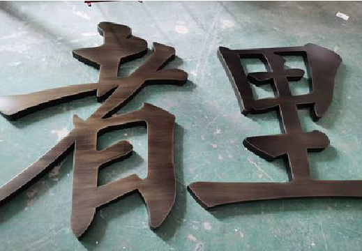  新安铜字的特点以及制作工艺。