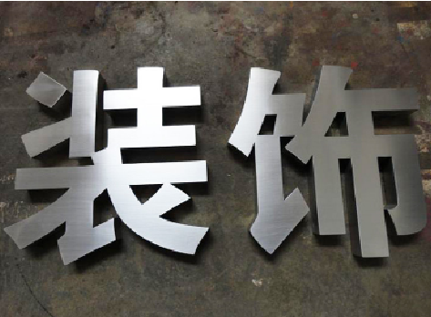  新安不锈钢字的制作方法介绍