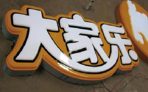  新安吸塑字制作要注意的问题。