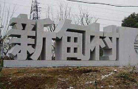  新安立体字的制作方式有哪些？