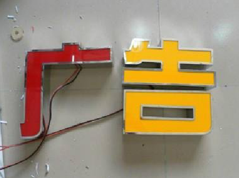  新安发光字选择轻薄的材料，效果会更好。