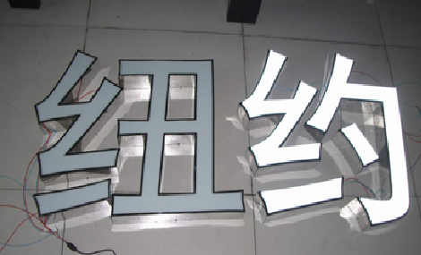  新安立体发光字的制作流程以及方法。