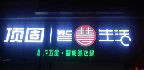  新安发光字招牌设计制作的重要性。